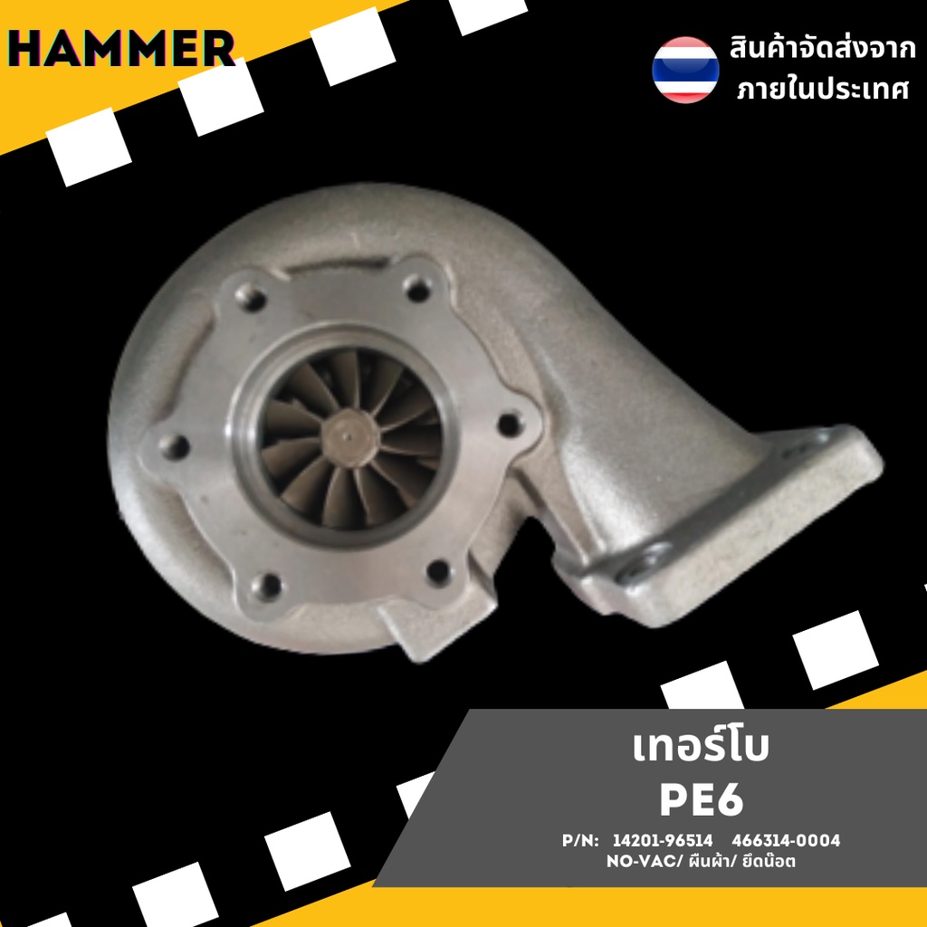 เทอร์โบ  PE6  - (TURBO) -