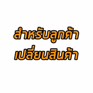 สำหรับลูกค้าเปลี่ยนสินค้า/รับสินค้าไม่ครบ