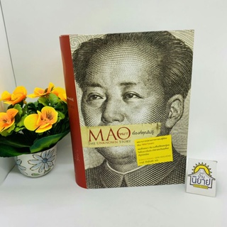 หนังสือ เหมา เรื่องที่คุณไม่รู้MAO THE UNKNOWN STORY (ปกแข็งมีตำหนิ) เขียน จุง ชาง,จอน ฮัลลิเดย์ แปล อายุรี ชีวรุโณทัย