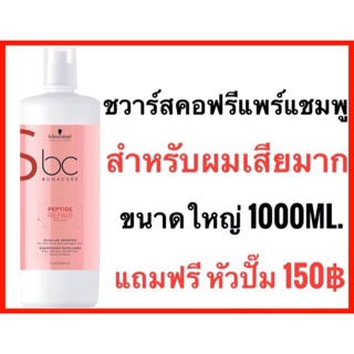 💥แชมพูผมนิ่มมาก หอมมาก💥Schwarzkopf Bonacure Peptide Repair Rescue Micellar Shampoo 1000ml. ชวาร์สคอฟ โบนาเคียว รีแพร์ แชมพู