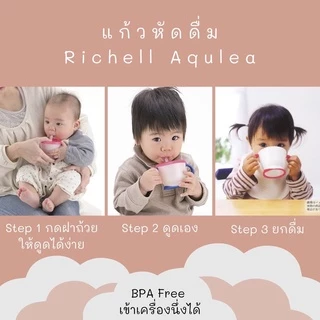 🛵ส่งด่วนทันทีตัดรอบ5โมงเย็น🛵ของแท้จากศูนย์ไทยRichell แก้วหัดดื่มแก้วหลอดดูด