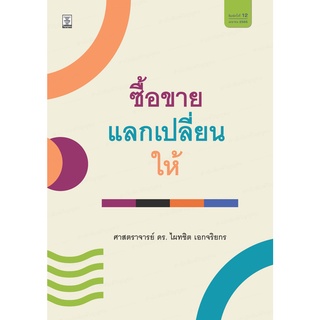 คำอธิบาย ซื้อขาย แลกเปลี่ยน ให้