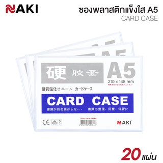 ซองพลาสติกเเข็ง Card Case A5 NAKI รุ่น AS-805 (กล่อง 20 ซอง) การ์ดเคส ซองแข็งใส