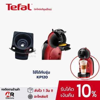 อะไหล่ ถาดแคปซูลกาแฟ แท้งค์น้ำ Nescafe Dolce gusto (แท้100%) เครื่องชงกาแฟ Krups รุ่น Piccolo/MiniMe/Genio S/kp120