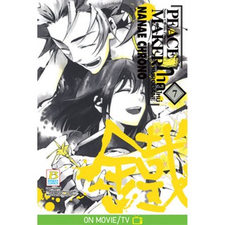 บงกช bongkoch หนังสือการ์ตูนเรื่อง PEACE MAKER KUROGANE ภาคใหม่ เล่ม 7