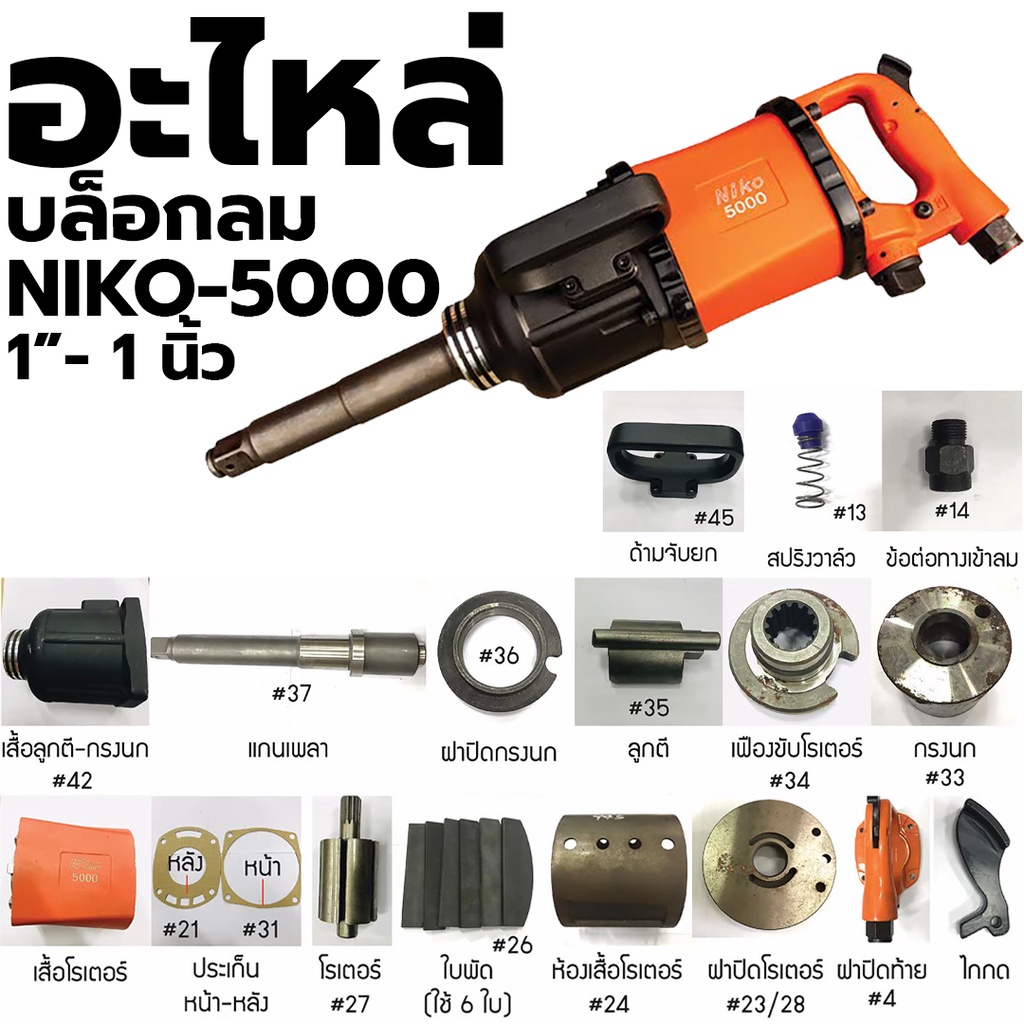 NIKO อะไหล่ บล็อกลม อะไหล่บล็อกลม NIKO - 5000 1"- 1 นิ้ว