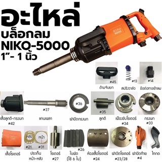 NIKO อะไหล่ บล็อกลม อะไหล่บล็อกลม NIKO - 5000   1"- 1 นิ้ว