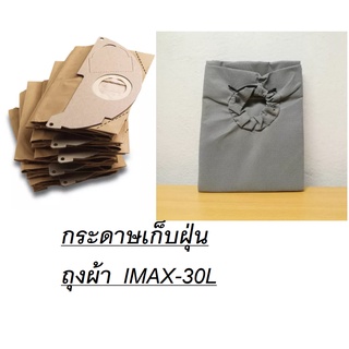 อะไหล่เครื่องดูดฝุ่น IMAX-30L-BAG/IMAX-30L-B-PP imax รุ่น30ลิตร ถุงผ้าและกระดาษเก็บฝุ่น สำหรับเครื่องดูดฝุ่น Imax IVC-16