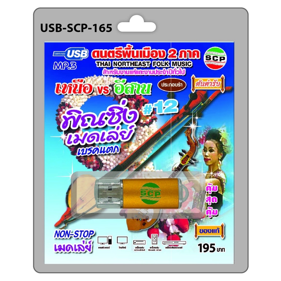 niidz (165) USB flashdrive ดนตรีพื้นเมือง 2 ภาค เหนือVSอีสาน พิณซิ่งเมดเล่ย์เบรคแตก ชุด 12 ต้นตำรับ 