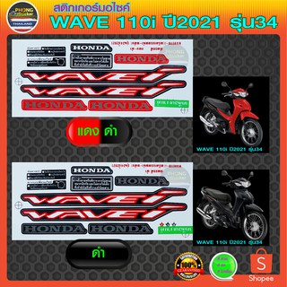 สติกเกอร์ wave 110i ปี 2021 รุ่น 34 ดรัมเบรค สติกเกอร์มอไซค์ wave 110i ปี 2021 รุ่น 34 ดรัมเบรค (สีสวย สีสด สีไม่เพี้ยน)