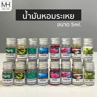 น้ำมันหอมระเหย ขนาด 5ml น้ำหอมปรับอากาศ กลิ่นหอมธรรมชาติ มีให้เลือกมากกว่า 10 กลิ่น