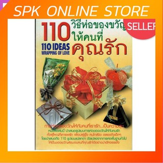 110 วิธีห่อของขวัญให้คนที่คุณรัก