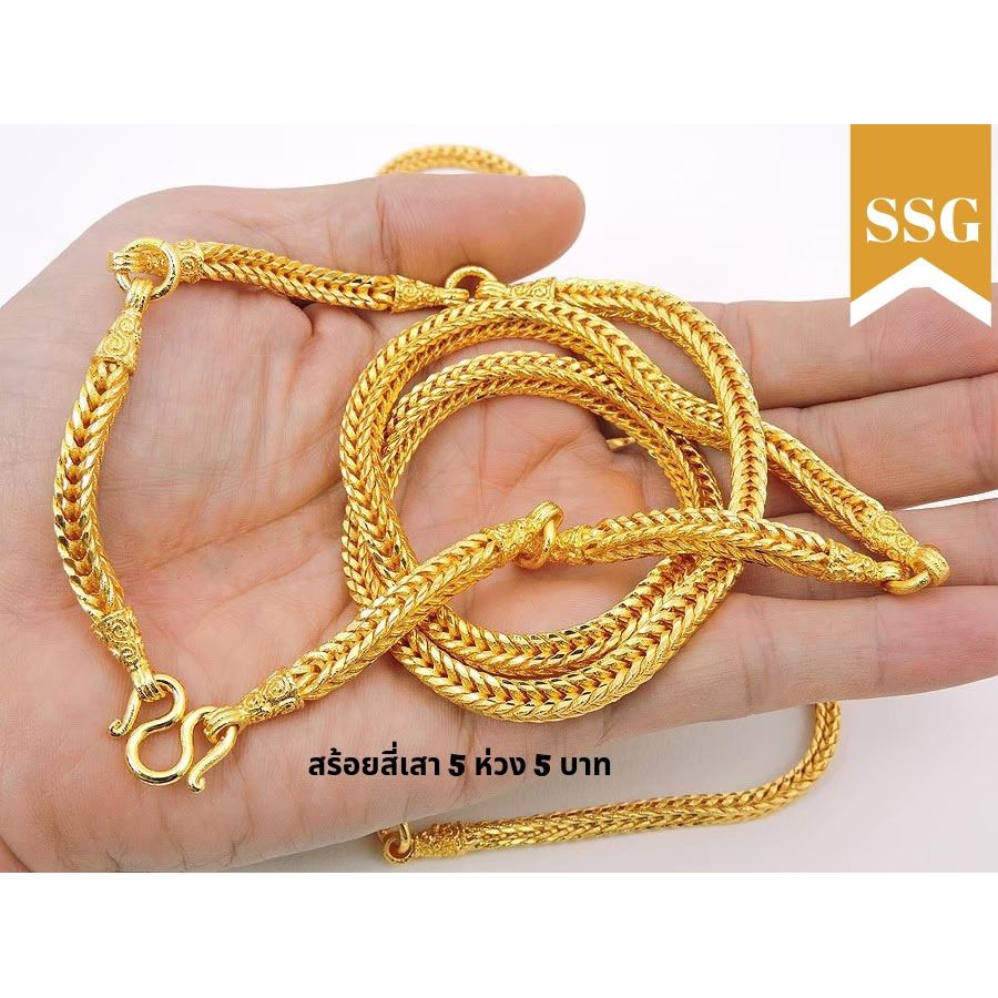 สร้อยคอหุ้มทองคำแท้ สี่เสาห่วง 3 - 5 บาท 26​ -​ 28 นิ้ว สวมหัว ทองปลอม ทองชุบ ทองไมครอน ทองโคลนนิ่ง เศษทอง 24K