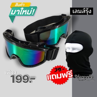 สุดคุ้ม🔥แว่นตาวิบาก เลนส์ปรอทรุ้ง [แถมฟรี!! โม่งคลุมหัวสีดำ] แว่นกันฝุ่น แว่นสีดำเลนส์ปรอทรุ้ง แว่นสายหมอบ สายทริปควรมี