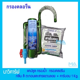 กรองคลอรีน นาวีคาร์ฟ + เพิ่มคาร์บอน 1 Kg. (คละสี) สีน้ำเงิน-ฟ้า-เขียว  สำหรับเปลี่ยนไส้กรอง