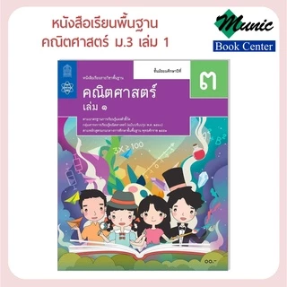 หนังสือเรียนพื้นฐาน คณิตศาสตร์ ม.1-ม.3 พร้อมส่ง