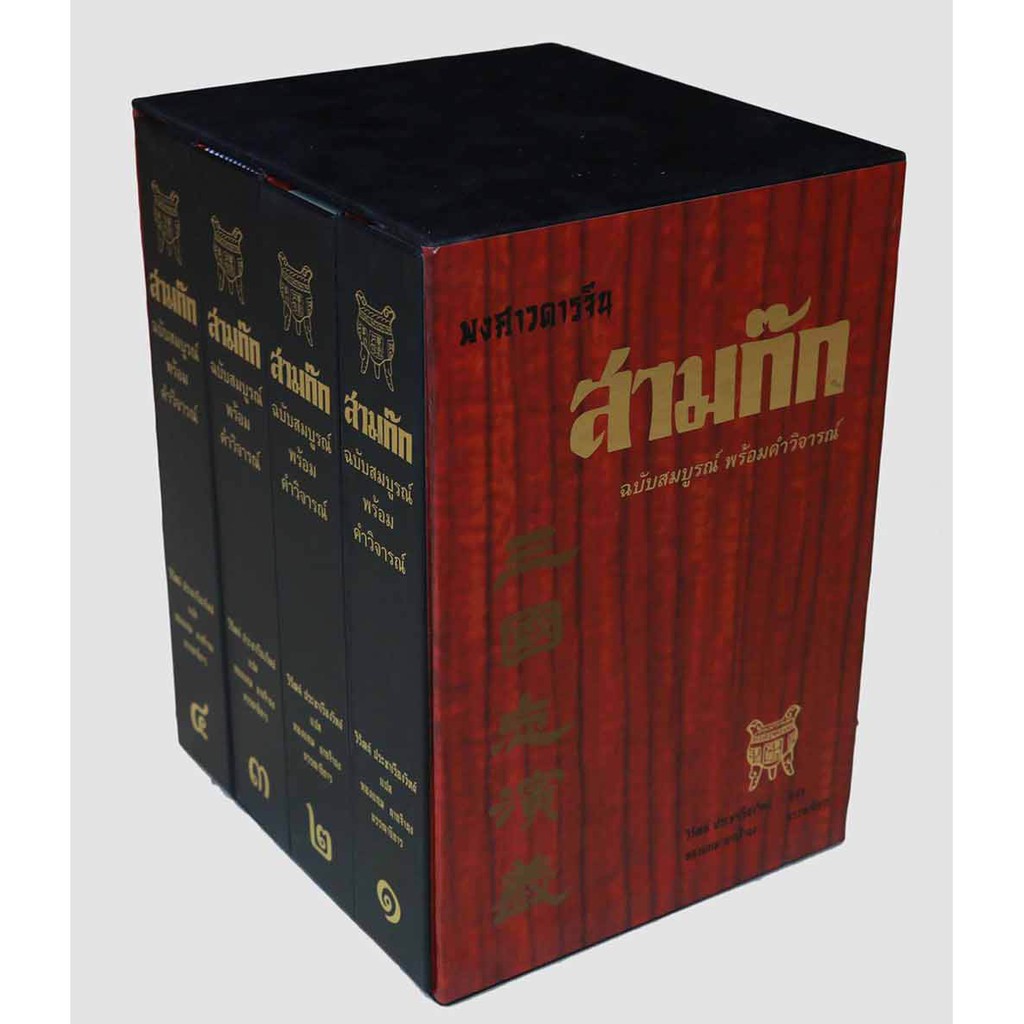 สามก๊ก ฉบับสมบูรณ์ พร้อมคำวิจารณ์ (สภาพ 90% ขอบเป็นรอย ฺBoxset แตกยุบ แต่สภาพข้างในยังดี ไม่มีรอยปาก