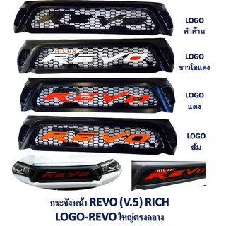 กระจังหน้า กระจังหน้ารถยนต์ TOYOTA REVO ปี 2015-2017 ดำด้าน โลโก้ REVO ตัวใหญ่ V.5 แบรนด์ RICH มีสีโลโก้ให้เลือก 🎉🎉