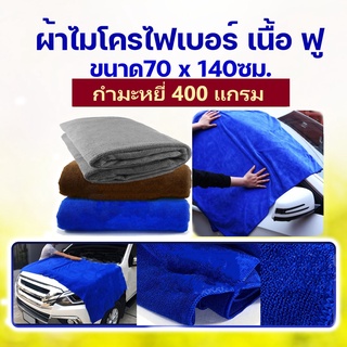 ผ้าไมโครไฟเบอร์ ผืนใหญ่ ขนาด 70x140ซม. หนา 400g ผ้าเช็ดรถ ผ้าเช็ดอเนกประสงค์ ผ้าไมโครไฟเบอร์ แบบใหญ่ ผ้าเช็ดตัว