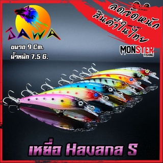 เหยื่อตกปลา เหยื่อปลอม เหยื่อ JAWA เหยื่อปลั๊ก รุ่น HAVANA S  (New Color)