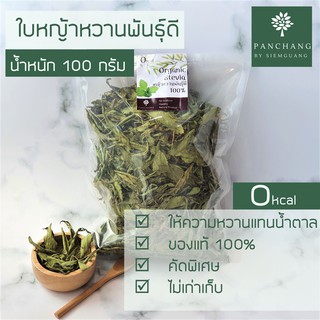 ใบหญ้าหวาน อบแห้ง organic 100 กรัม เกรดสวย แท้ 100%