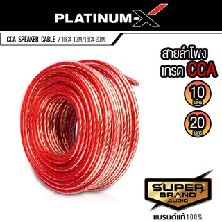 PLATINUM-X สายลำโพง 16 GA เกรด CCA คุณภาพดี สายลำโพงรถยนต์ เปอร์เซ็นต์ทองแดงสูง สายลำโพง เครื่องเสียงรถยนต์