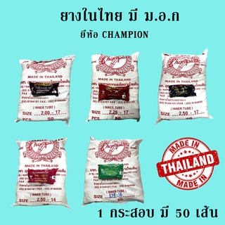 CHAMPION ยางใน ขอบ17 ขอบ14 (ยกกระสอบ 50 เส้น)