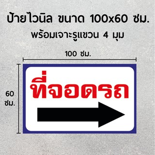 ป้ายไวนิล "ที่จอดรถ+ลูกศร" ขนาด 100x60 ซม.