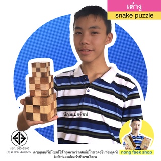 ของเล่นไม้ เต๋างู Snake Puzzle