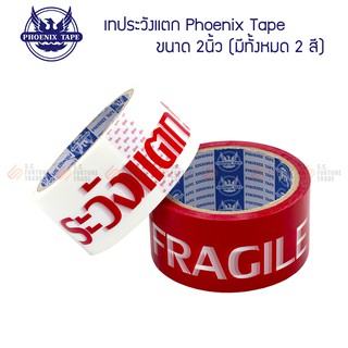 เทประวังแตก Pheonix Tape 2นิ้ว OPP