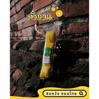 ถั่วกวน ถั่วอัด ถั่วเหรียญ สมหวัง