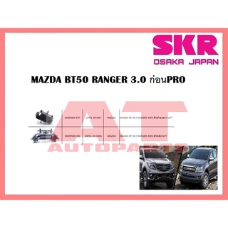 ยางเเท่นเครื่อง เเท่นเกียร์ MAZDA BT50 RANGER 3.0 ก่อนPRO เครื่องตัวซ้ายขวา SMZENM-037ยี่ห้อSKR ราคาต่อชิ้น