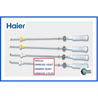 โช้คเครื่องซักผ้าไฮเออร์/Damping Component/Haier/0030811831LA/0030811831MA/อะไหล่แท้จากโรงงาน (ราคานี้ 1ชุด 4 ชิ้น)