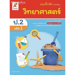 แบบฝึกหัดวิทยาศาสตร์   ชั้น ป 2  เล่ม 1 (หลักสูตร 2560)  อจท