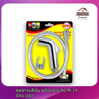 ชุดชำระสีเงิน พร้อมสาย No.M-19 ยี่ห้อ D&amp;D