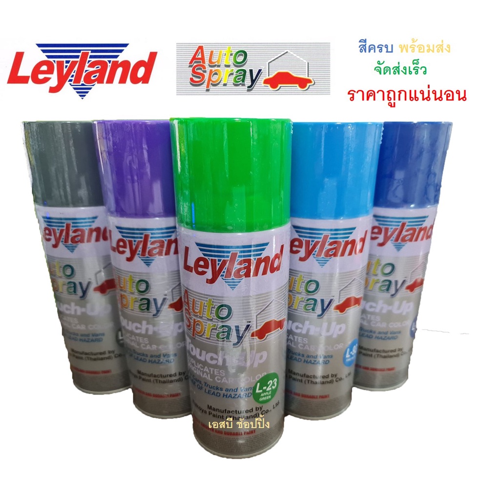 สีสเปรย์ สีพ่นรถยนต์ เลย์แลนด์ กลุ่มสี (เขียว,ฟ้า,น้าเงิน,ม่วง,เทา,น้ำตาล) Leyland