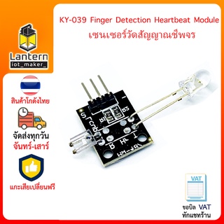 KY-039 Finger Detection Heartbeat Module เซ็นเซอร์การตรวจจับสัญญาณชีพจร