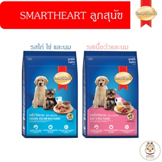 [1 kg] SmartHeart อาหารลูกสุนัข อายุ 2 เดือน-1ปี มี 2รสให้เลือก