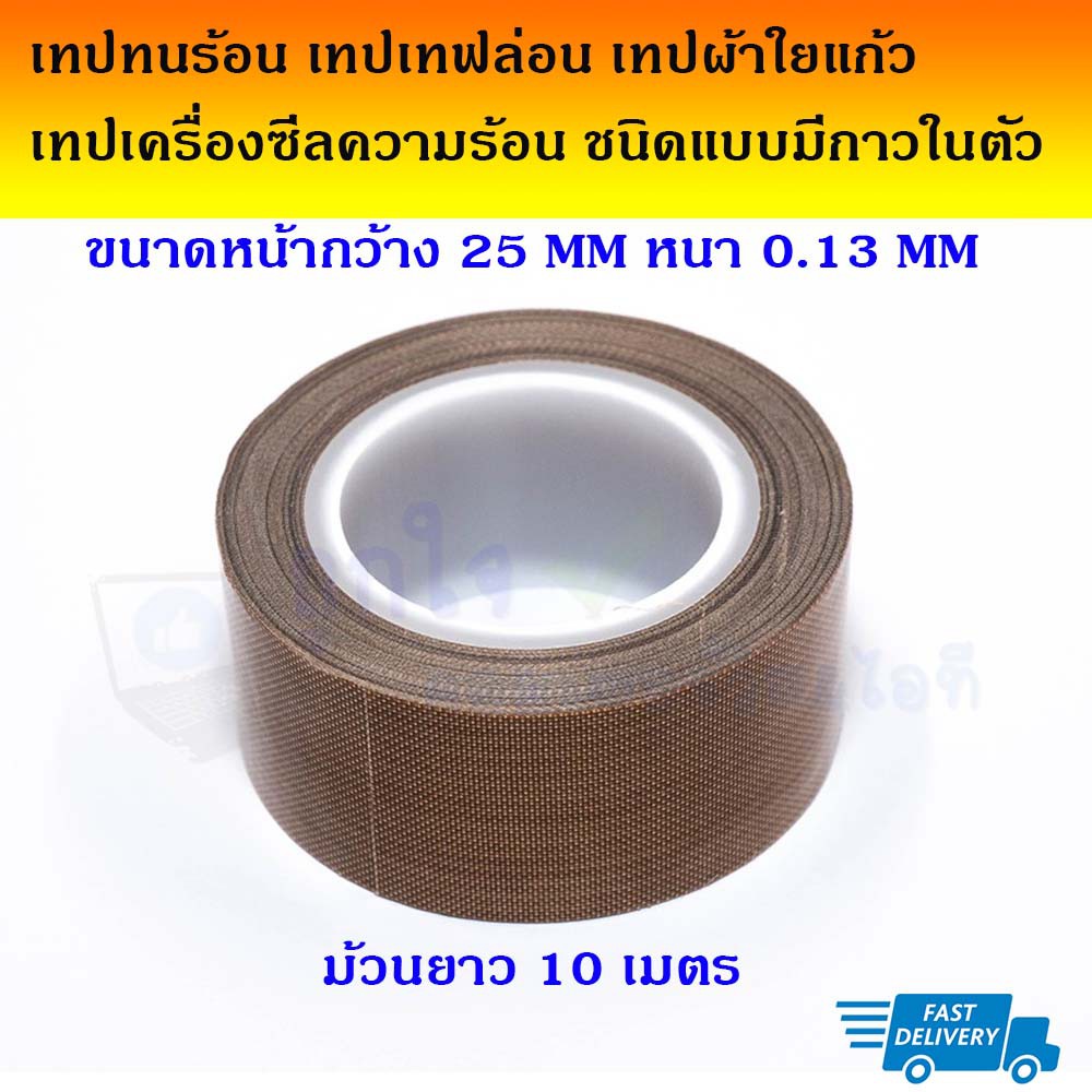 เทป tape ทนร้อน เทฟล่อน ผ้าใยแก้ว เครื่องซีลความร้อน ชนิดแบบมีกาวในตัว ขนาดหน้ากว้าง 25mm หนา 0.13 m