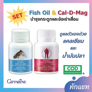 ชุดอาหารเสริม แคลเซียม น้ำมันปลา กิฟฟารีน บำรุงกระดูก ข้อเข่าอักเสบ ( Cal-D-Mag 400 mg / Fish Oil 500 mg )