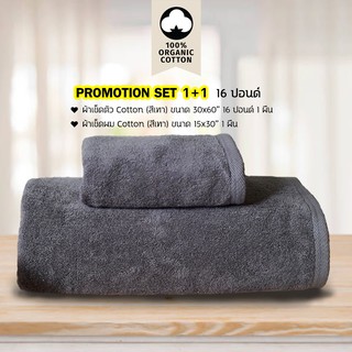 Set 1+1 ผ้าเช็ดตัว/ผ้าขนหนู Cotton เกรดโรงแรม 16 ปอนด์ (สีเทา) ขนาด 30 x 60 นิ้ว