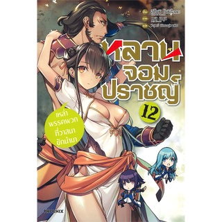 NiyomNiyai (นิยมนิยาย) หนังสือ หลานจอมปราชญ์ เล่ม 12 ตอน เหล่าพรรคพวกที่วาสนาชักนำมา (LN)