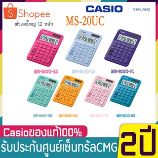 เครื่องคิดเลข คาสิโอ Casio Ms20uc ของแท้ ประกันบริษัท 2ปี  สินค้ามีของพร้อมส่ง ของใหม่ ของแท้ ประกันศูนย์ CMG MS-20UC