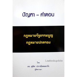 ปัญหา - คำตอบ กฎหมายรัฐธรรมนูญ กฎหมายปกครอง (ดร.สุพิศ ปราณีตพลกรัง)