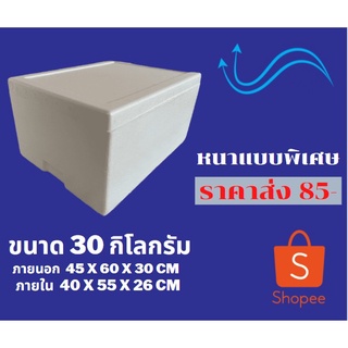 กล่องโฟม ลังโฟม ขนาด 30 กิโลกรัม  คุณภาพส่งออก ถูกที่สุด  *** 1 ออเดอร์สั่งไม่เกิน 2 ใบ ***