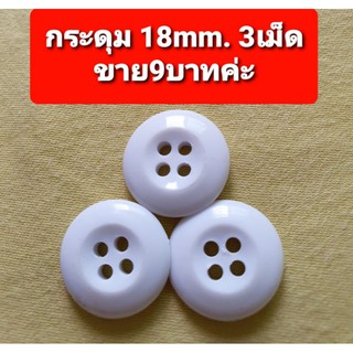 กระดุม18mm. ราคาถูก พร้อมส่งค่ะ