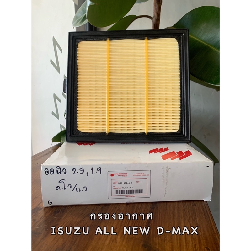 กรองอากาศ(แท้)100%ออนิว ดีแมค  ISUZU ALL NEW D-MAX 1.9/2.5