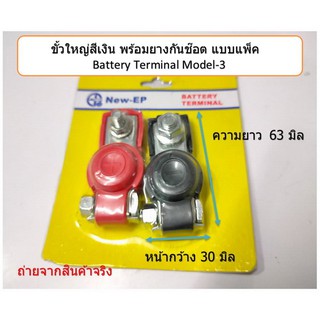 ขั้วแบตใหญ่สีเงิน พร้อมยางกันช๊อต แบบแพ็ค  Battery Terminal model-3