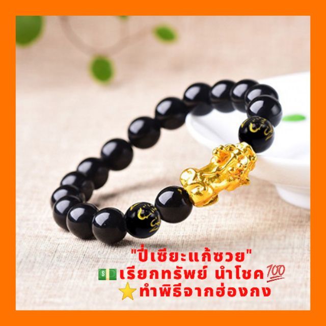 Pixiu ปี่เซียะเรียกทรัพย์  แถมฟรีด้ายแดงความรัก(ทำพิธีฮ่องกง) หินออบซิเดียน สร้อยข้อมือหินดำ ค้าขายใส่แล้วเฮงมั่งคั่ง