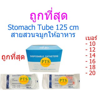 สายให้อาหารทางจมูก ยี่ห้อ BMI ( Stomach Tube 125 cm)